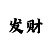 快312期倍投计划1000元